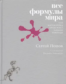 Купить Все формулы мира. Как математика объясняет законы природы — Фото №1