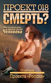 Купить Проект 018. Смерть? — Фото №1