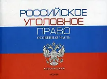 Купить Российское уголовное право. Общая часть. Альбом схем. 8-е изд. — Фото №1