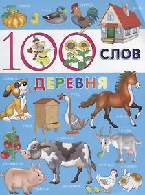 Купить 100 слов. Деревня — Фото №1