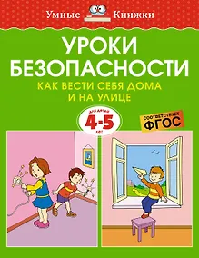 Купить Уроки безопасности. Как вести себя дома и на улице (4-5 лет) — Фото №1