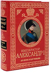 Купить Император Александр I. Его жизнь и царствование — Фото №1