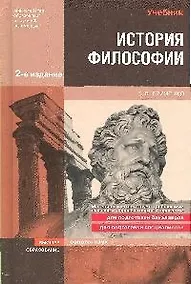Купить История философии : учебник для вузов / 3-е изд. — Фото №1
