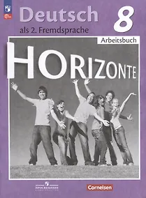 Купить Horizonte. Немецкий язык. 8 класс. Второй иностранный язык. Рабочая тетрадь — Фото №1