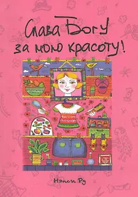 Купить Слава Богу за мою красоту / (мягк). Ру Н. (Триада) — Фото №1