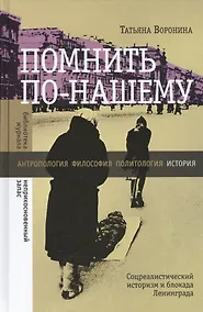 Купить Помнить по-нашему Соцреалистический историзм и блокада Ленинграда — Фото №1