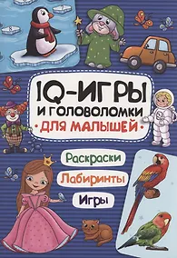 Купить IQ ИГРЫ И ГОЛОВОЛОМКИ. ДЛЯ МАЛЫШЕЙ — Фото №1