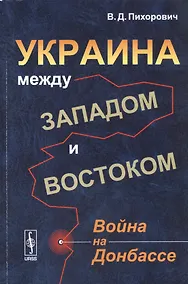 Купить Украина между Западом и Востоком: Война на Донбассе — Фото №1