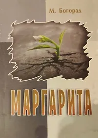 Купить Маргарита — Фото №1