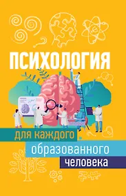 Купить Психология для каждого образованного человека — Фото №1