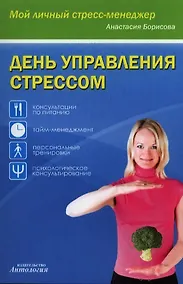Купить День управления стрессом — Фото №1