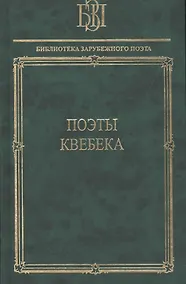 Купить Поэты Квебека — Фото №1