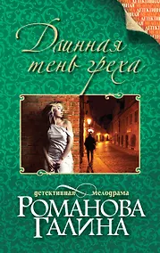 Купить Длинная тень греха: роман — Фото №1