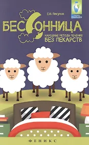 Купить Бессоница : народные методы лечения без лекарств — Фото №1