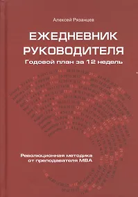 Купить Ежедневник руководителя. Годовой план за 12 недель — Фото №1