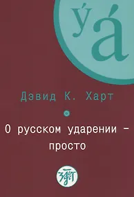 Купить О русском ударении - просто. + CD — Фото №1