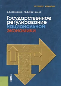 Купить Государственное регулирование национальной экономики. Учебное пособие — Фото №1