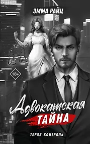 Купить Адвокатская тайна. Теряя контроль: роман — Фото №1