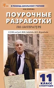 Купить Литература. 11 класс (II полугодие). Поурочные разработки к УМК под ред. Ю.В. Лебедева, В.П. Журавлева — Фото №1