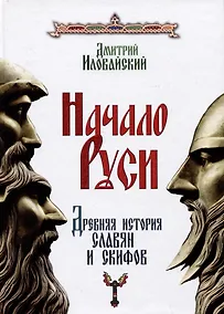 Купить Начало Руси. Древняя история славян и скифов — Фото №1