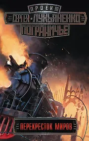 Купить Пограничье. Перекресток миров — Фото №1
