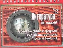 Купить Литература. Содержание и форма художественного произведения — Фото №1