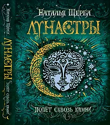 Купить Лунастры. 2. Полет сквозь камни — Фото №1