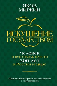 Купить Искушение государством. Человек и вертикаль власти 300 лет в России и мире — Фото №1