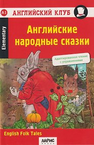 Купить Английский клуб. Домашнее чтение. Английские народные сказки = English Folk Tales — Фото №1