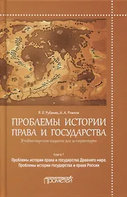 Купить Проблемы истории права и государства. Книга 1. Проблемы истории права и государства Древнего мира. Проблемы истории государства и права России — Фото №1