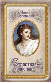 Купить Страстная-опасная — Фото №1