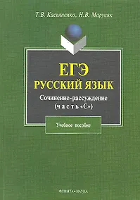 Купить ЕГЭ. Русский язык. Сочинение-рассуждение (задание 25). Учебное пособие — Фото №1