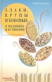 Купить Злаки, крупы и бобовые в медицине и кулинарии — Фото №1