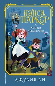 Купить Нэнси Паркер и мертвец в библиотеке (#3) — Фото №1