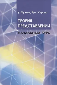 Купить Теория представлений. Начальный курс — Фото №1