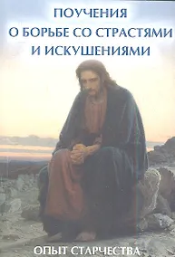 Купить Поучения о борьбе со страстями и искушениями: опыт старчества — Фото №1