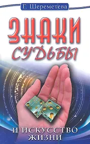 Купить Знаки судьбы и искусство жизни. 10-е изд. — Фото №1