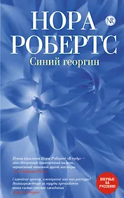 Купить Синий георгин — Фото №1