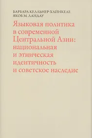 Купить Языковая политика в современной Центральной Азии: национальная и этническая идентичность и советское наследие — Фото №1