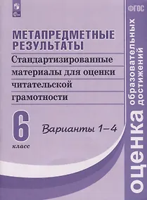 Купить Метапредметные результаты. Стандартизированные материалы для оценки читательской грамотности. 6 класс. Варианты 1-4 — Фото №1