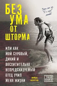Купить Без ума от шторма, или Как мой суровый, дикий и восхитительно непредсказуемый отец учил меня жизни — Фото №1