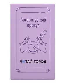 Купить Набор карточек дня Литературный оракул с деревянной подставкой Читай-город — Фото №1