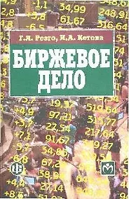 Купить Биржевое дело: учебник — Фото №1