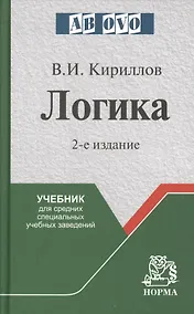Купить Логика: Учебник для средних учебных заведений — Фото №1