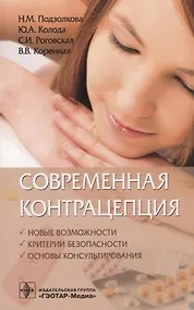 Купить Современная контрацепция Новые возможности критерии безопасности… (м) Подзолкова — Фото №1