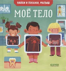 Купить Найди и покажи, малыш. Мое тело — Фото №1