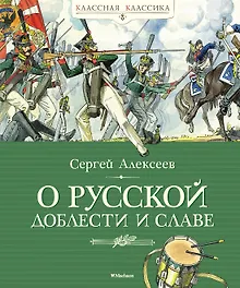 Купить О русской доблести и славе — Фото №1