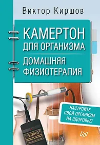 Купить Камертон для организма. Домашняя физиотерапия — Фото №1