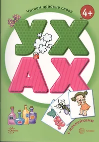 Купить Читаем простые слова. УХ — АХ (книга с наклейками для детей от 4-х лет) — Фото №1
