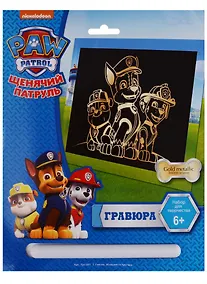 Купить Набор для творчества LORI Гравюра Щенячий патруль большая с эффектом золота "Гончик3 54567шгнек4, Маршалл и Крепыш" Грс-001 — Фото №1